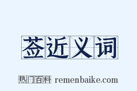 莶近义词是什么意思的图片